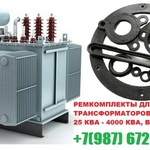 фото Ремонтный ЭнергоКомплект трансформатора на 1600 кВа для ТМ и ТМФ завод производитель